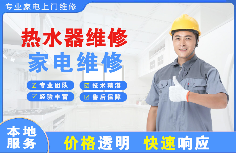 福泉热水器维修