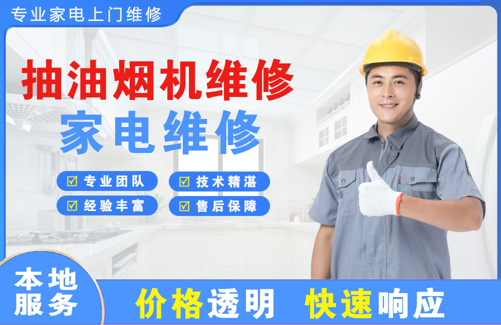 福泉抽油烟机维修