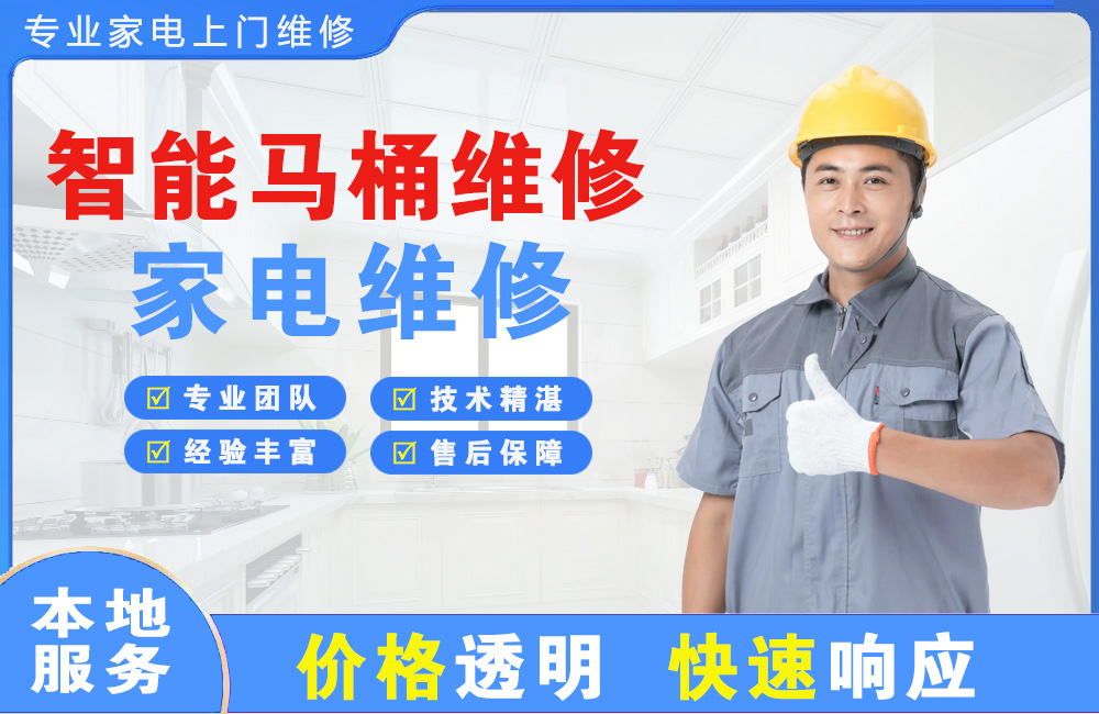 福泉智能马桶维修
