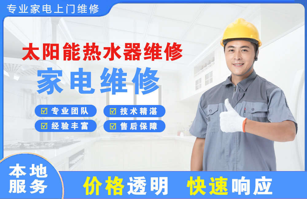 福泉太阳能热水器维修